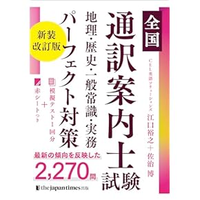 Amazon.co.jp: 通訳案内士試験 - 語学検定・通訳: 本 Amazon.co.jp: 通訳案内士試験 - 語学検定・通訳: 本